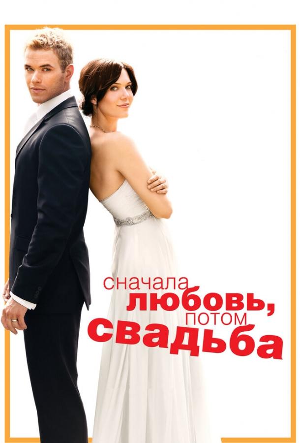 Сначала любовь, потом свадьба 2011 Смотреть Онлайн Бесплатно в Хорошем Качестве