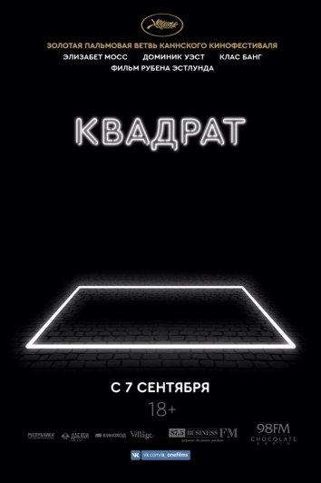 Фильм Квадрат 2017 смотреть онлайн: драма с Терри Нотари и Элихандро Эдуардом